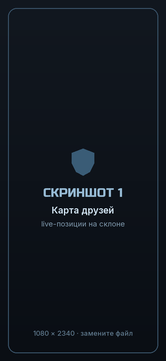 Экран карты: друзья, которые сейчас катаются, отмечены на склоне
