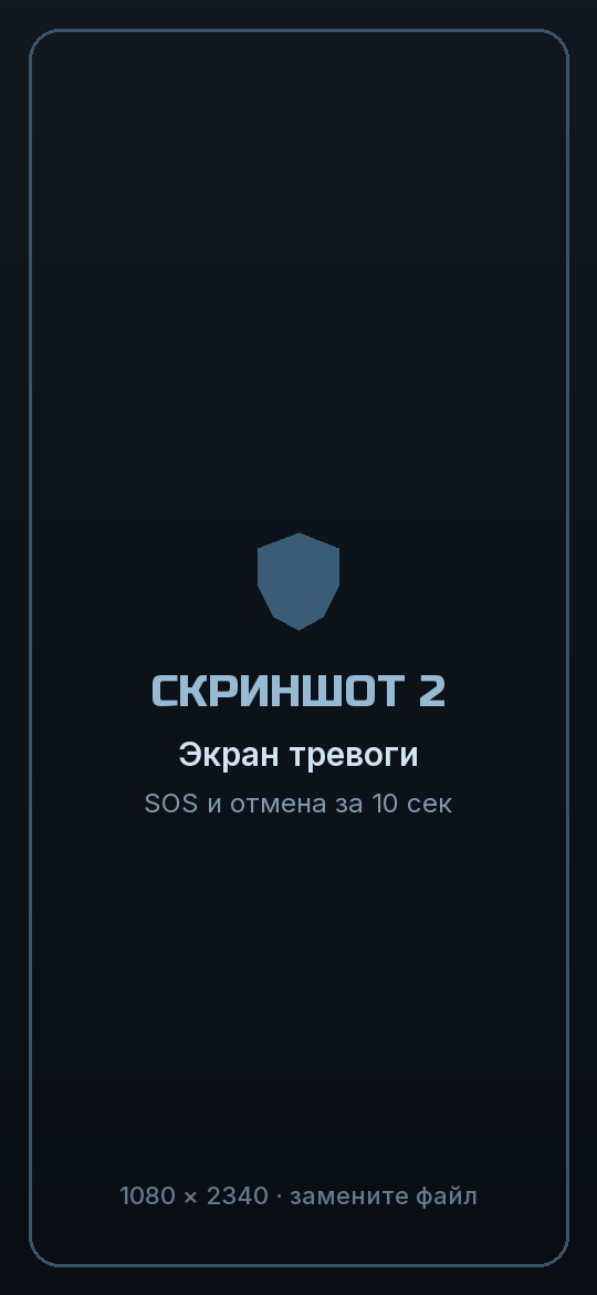 Экран тревоги: отправка SOS с обратным отсчётом и кнопкой отмены