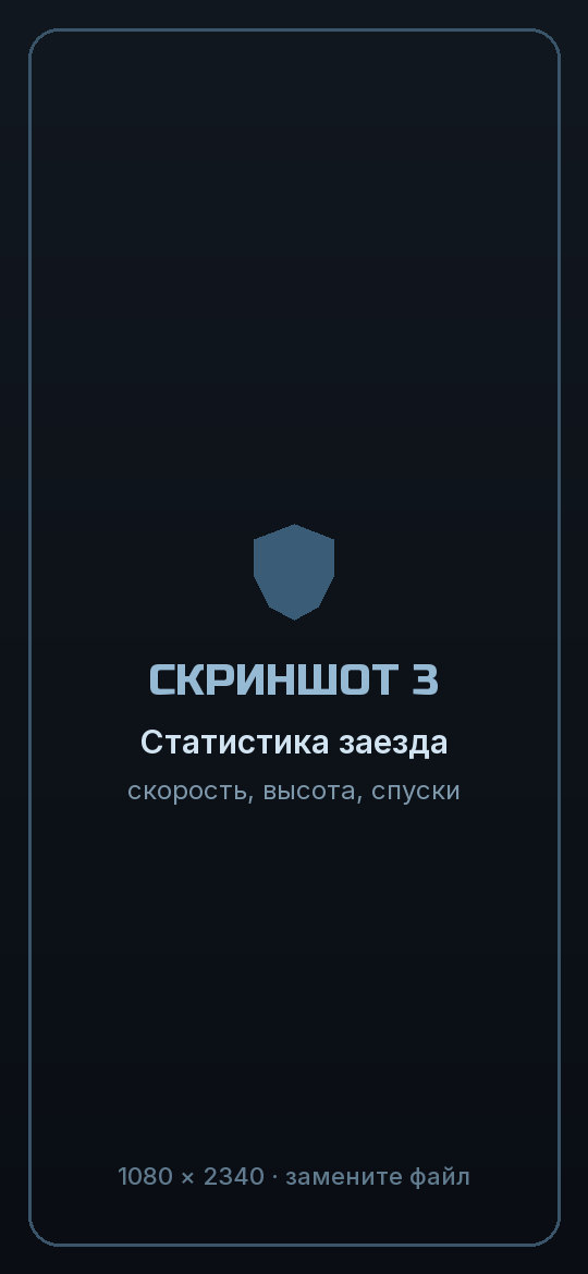 Экран статистики заезда: скорость, набор и сброс высоты, спуски